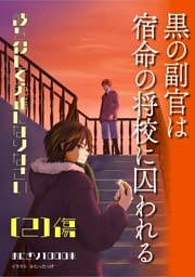 黒の副官は宿命の将校に囚われる～彼を殺して英雄になりなさい～ （２）傷