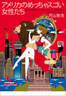 アメリカのめっちゃスゴい女性たち(電子限定版)