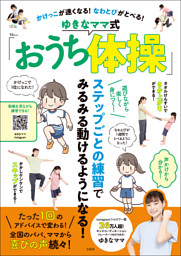 かけっこが速くなる! なわとびがとべる! ゆきなママ式「おうち体操」 表紙