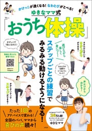 かけっこが速くなる! なわとびがとべる! ゆきなママ式「おうち体操」