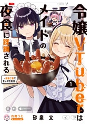 令嬢VTuberはメイドの夜食に蹂躙される～禁断ご飯で食レポ生配信～　１【電子限定特典付き】