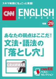 あなたの弱点はここだ！ 文法・語法の「落とし穴」（CNNEE ベスト・セレクション　特集29）
