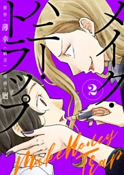 【合本版】メイク・ハニー・トラップ（2）