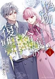 偽物令嬢の復讐 ～仇討ちのため、5人の侯爵令息の婚約者になります～（４）