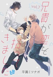 兄貴が恋を拾ってきました vol.7