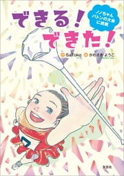 できる！ できた！ ノノちゃんバトンの大会に挑戦