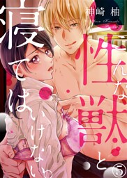 こんな性獣と寝てはいけない。５