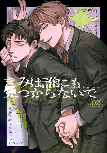 きみは誰にも見つからないで(2)