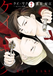 ケイ×ヤク　ーあぶない相棒ー　分冊版（７）