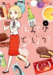 おみやげどうしよう？（４）