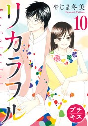 リカラフル　プチキス（１０）