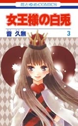 女王様の白兎 3巻