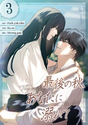 最後の秋、あなたに溺れて 第3話