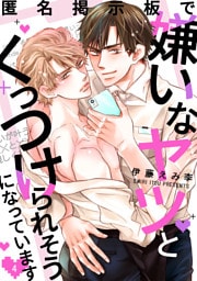 匿名掲示板で嫌いなヤツとくっつけられそうになっています4