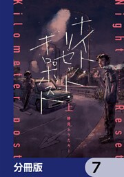 ナイト・リセット・キロポスト【分冊版】　7