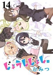 じょうしじょし。 ストーリアダッシュ連載版Vol.14