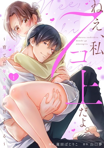 ねえ、私７コ上だよ。～育てた年下男子が甘すぎる～