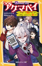 アクマペイ　ムダづかいは絶望のはじまり！？　お支払いはきみたちの命です