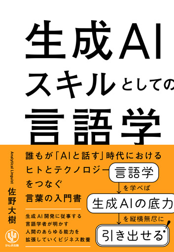 生成AIスキルとしての言語学　誰もが「AIと話す」時代におけるヒトとテクノロジーをつなぐ言葉の入門書
