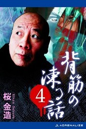 背筋の凍る話（４）