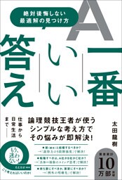 一番いい答え - 絶対後悔しない最適解の見つけ方 -