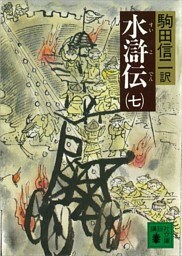 水滸伝（七）