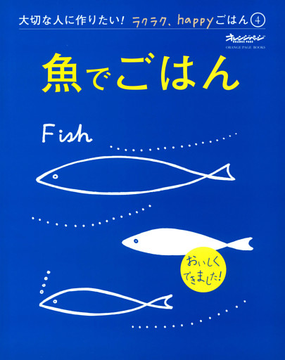 『魚でごはん』 大切な人に作りたい！ラクラク、happyごはん