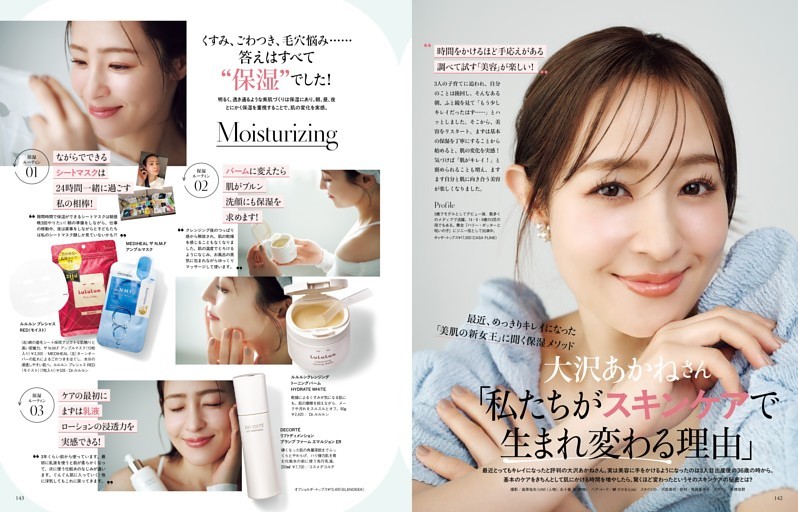 大沢あかねさん 「私たちがスキンケアで生まれ変わる理由」