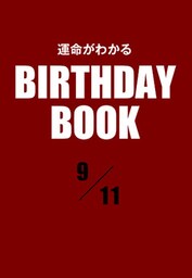 運命がわかるBIRTHDAY BOOK 　9月11日