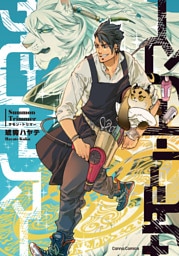 サモン・トリマー【単行本版】