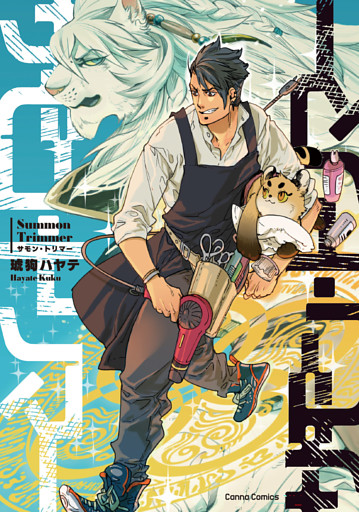 サモン・トリマー【単行本版】