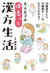 大人女子のゆるっと漢方生活