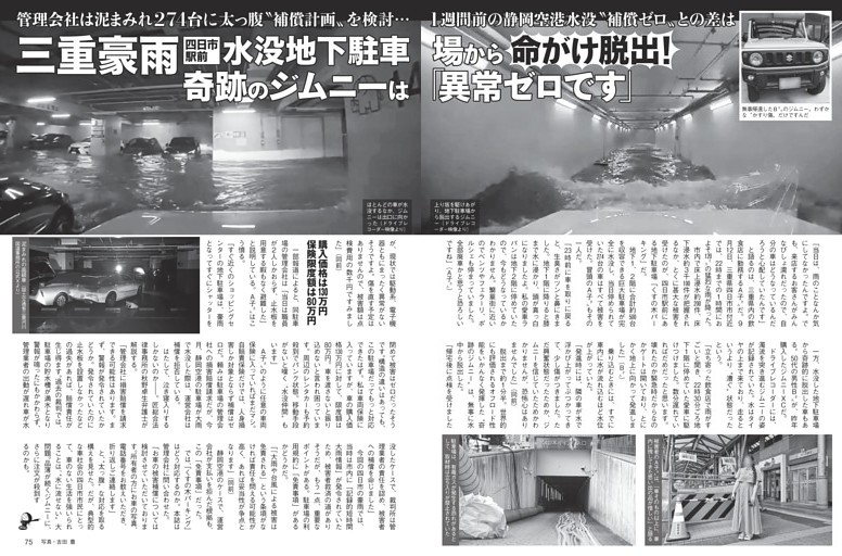 四日市水没駐車場 奇跡のジムニーは「異常ゼロです」