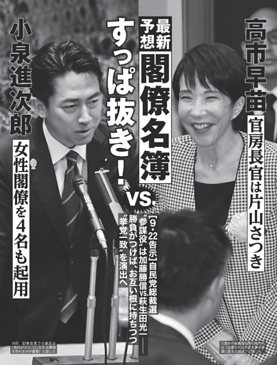 小泉進次郎vs.高市早苗 最新予想「閣僚名簿」すっぱ抜き！ (FLASH) | d