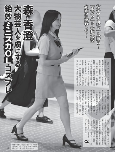 森香澄 大物芸人を虜にする絶妙“ミニスカOL”コスプレ