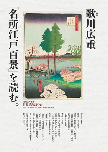 特集　歌川広重「名所江戸百景」を読む