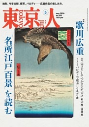 東京人 2026年5月号