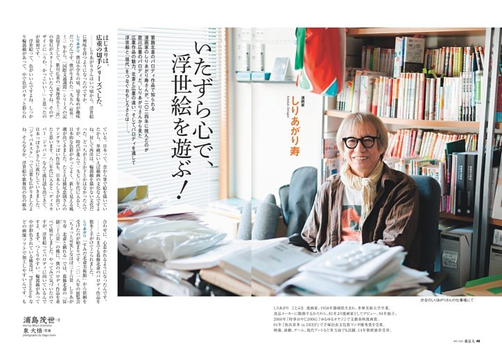 ［インタビュー］しりあがり寿（漫画家）いたずら心で、浮世絵を遊ぶ！