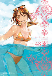楽園　Le Paradis　第48号