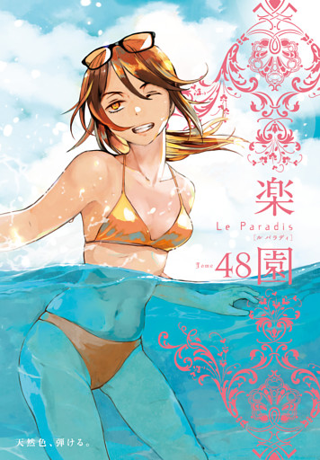 楽園　Le Paradis