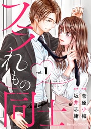 フラれもの同士1巻