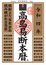 高島易断本暦 令和四年