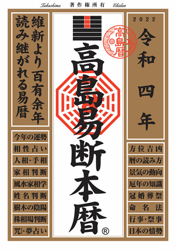高島易断本暦 令和四年