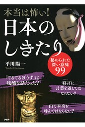 本当は怖い！ 日本のしきたり