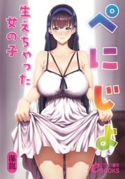 ぺにじょ　生えちゃった女の子