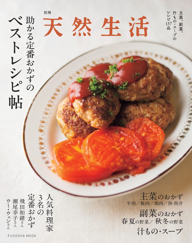 別冊天然生活　助かる定番おかずのベストレシピ帖
