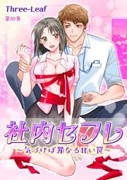 社内セフレ〜気づけば罪なる甘い罠〜(10)