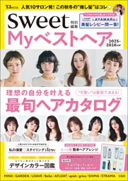sweet特別編集 Myベストヘア2025-2026AW 表紙