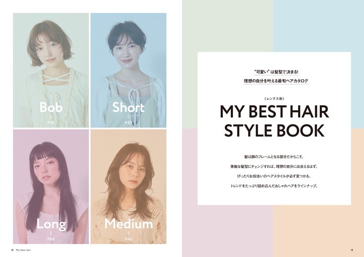 可愛いは髪型で決まる！ 理想の自分を叶える最旬ヘアカタログ MY BEST HAIR STYLE BOOK
