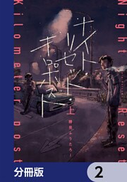 ナイト・リセット・キロポスト【分冊版】　2